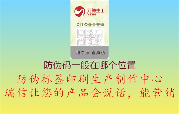 防偽碼一般在哪個(gè)位置(圖1) 防偽碼一般在哪個(gè)位置1.jpg