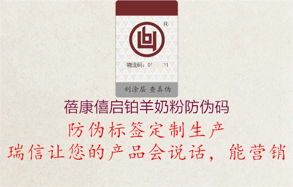 蓓康僖啟鉑羊奶粉防偽碼1.jpg