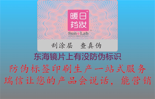 東海鏡片上有沒防偽標(biāo)識(shí)3.jpg