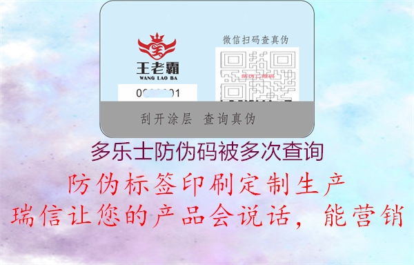 多樂士防偽碼被多次查詢(圖2) 多樂士防偽碼被多次查詢2.jpg