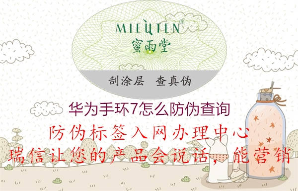 華為手環(huán)7怎么防偽查詢(xún)1.jpg