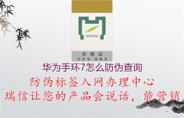 華為手環(huán)7怎么防偽查詢(xún)2.jpg