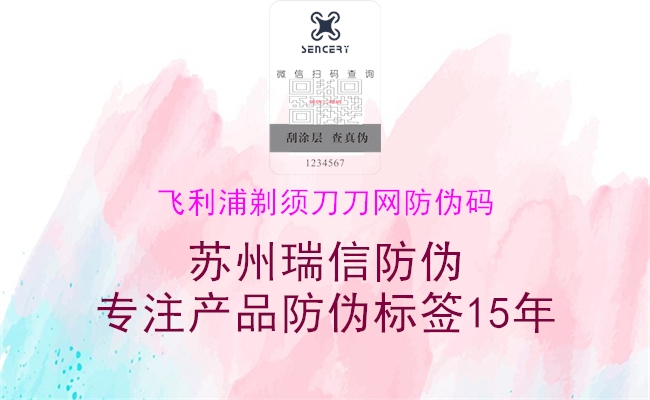 飛利浦剃須刀刀網(wǎng)防偽碼1.jpg