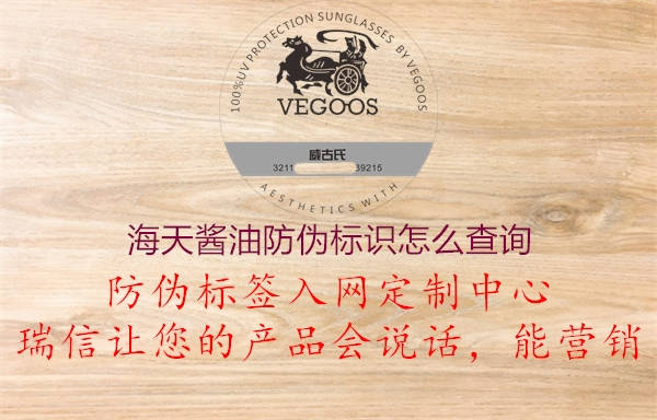海天醬油防偽標(biāo)識(shí)怎么查詢2.jpg