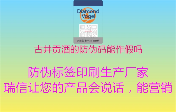 古井貢酒的防偽碼能作假嗎(圖3) 古井貢酒的防偽碼能作假嗎3.jpg