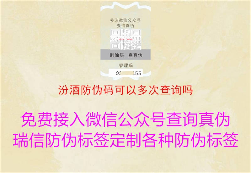 汾酒防偽碼可以多次查詢嗎3.jpg