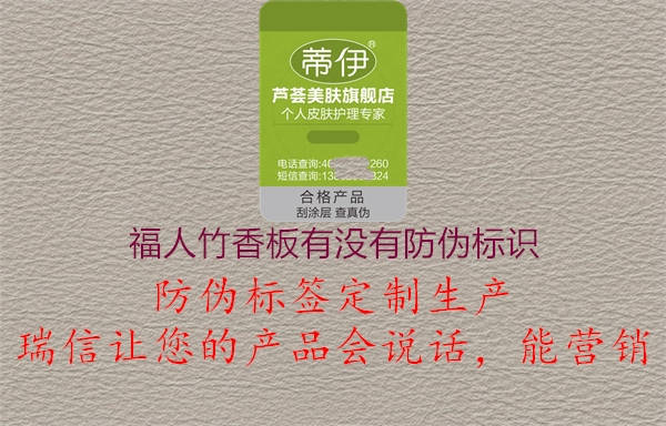 福人竹香板有沒有防偽標(biāo)識(shí)2.jpg