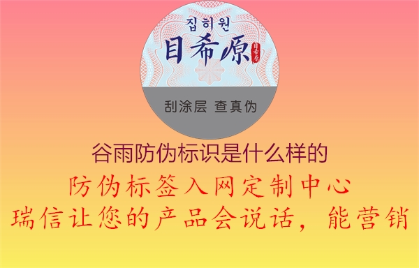 谷雨防偽標識是什么樣的1.jpg