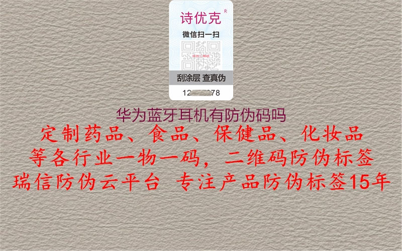 華為藍(lán)牙耳機(jī)有防偽碼嗎1.jpg