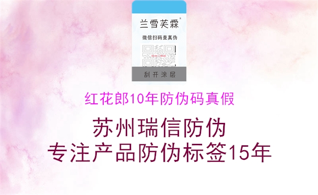 紅花郎10年防偽碼真假1.jpg
