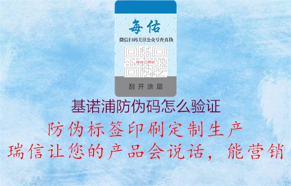 基諾浦防偽碼怎么驗(yàn)證(圖1) 基諾浦防偽碼怎么驗(yàn)證1.jpg