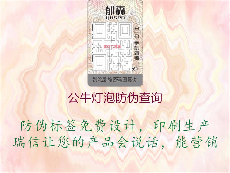 公牛燈泡防偽查詢(圖2) 公牛燈泡防偽查詢2.jpg