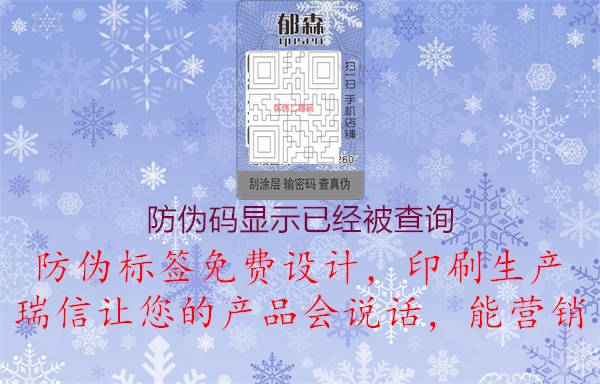 防偽碼顯示已經(jīng)被查詢(圖1) 防偽碼顯示已經(jīng)被查詢1.jpg