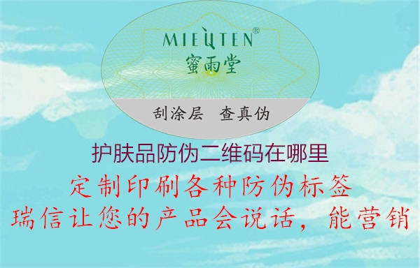 護膚品防偽二維碼在哪里(圖1) 護膚品防偽二維碼在哪里1.jpg