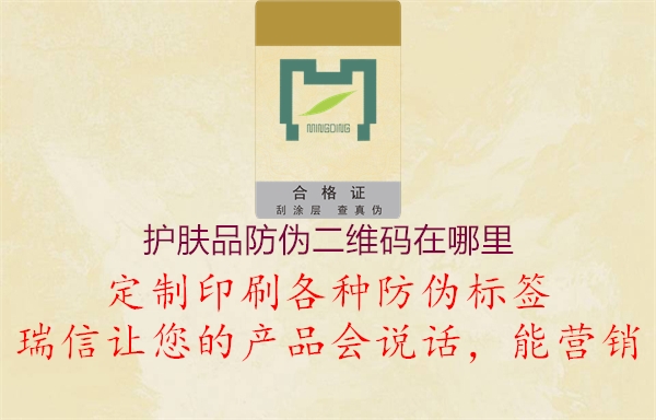 護膚品防偽二維碼在哪里(圖2) 護膚品防偽二維碼在哪里2.jpg