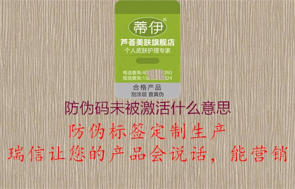防偽碼未被激活什么意思(圖1) 防偽碼未被激活什么意思1.jpg