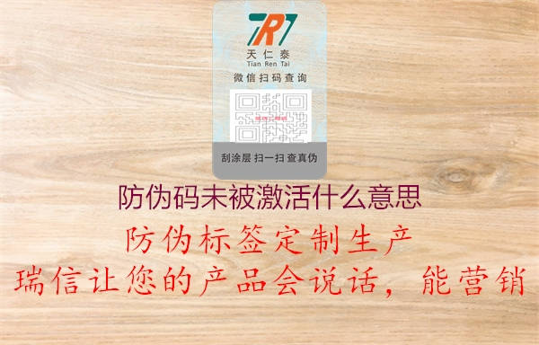 防偽碼未被激活什么意思(圖2) 防偽碼未被激活什么意思2.jpg