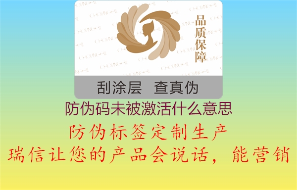 防偽碼未被激活什么意思(圖3) 防偽碼未被激活什么意思3.jpg