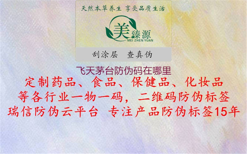 飛天茅臺防偽碼在哪里(圖1) 飛天茅臺防偽碼在哪里1.jpg