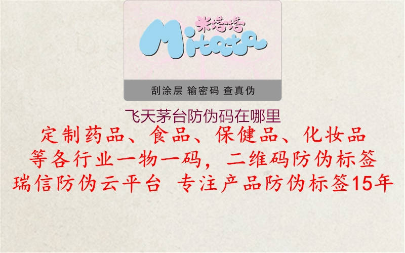 飛天茅臺防偽碼在哪里(圖2) 飛天茅臺防偽碼在哪里2.jpg