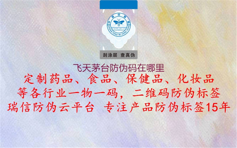 飛天茅臺防偽碼在哪里(圖3) 飛天茅臺防偽碼在哪里3.jpg