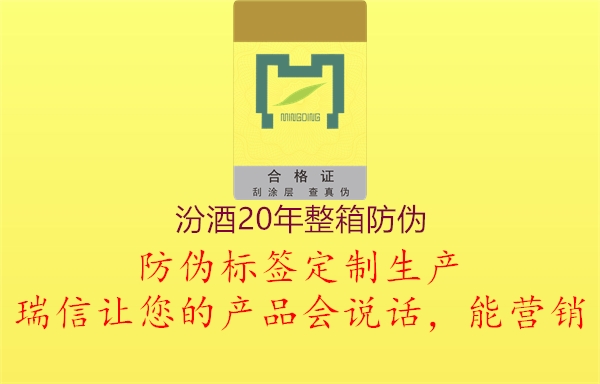 汾酒20年整箱防偽2.jpg