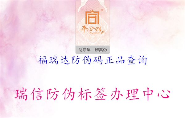 福瑞達(dá)防偽碼正品查詢(圖1) 福瑞達(dá)防偽碼正品查詢1.jpg