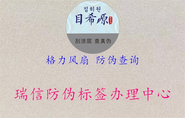 格力風(fēng)扇 防偽查詢(圖1) 格力風(fēng)扇 防偽查詢1.jpg