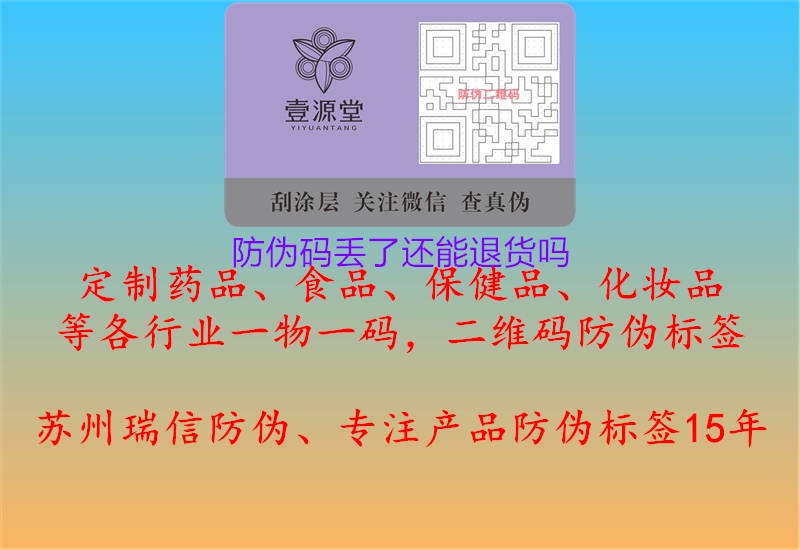 防偽碼丟了還能退貨嗎(圖1) 防偽碼丟了還能退貨嗎1.jpg