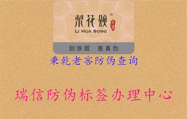 秉乾老窖防偽查詢3.jpg