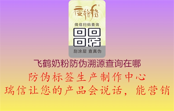 飛鶴奶粉防偽溯源查詢(xún)?cè)谀?.jpg