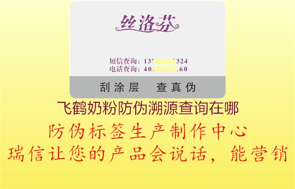 飛鶴奶粉防偽溯源查詢(xún)?cè)谀?.jpg