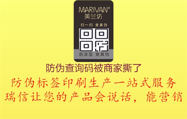 防偽查詢碼被商家撕了1.jpg
