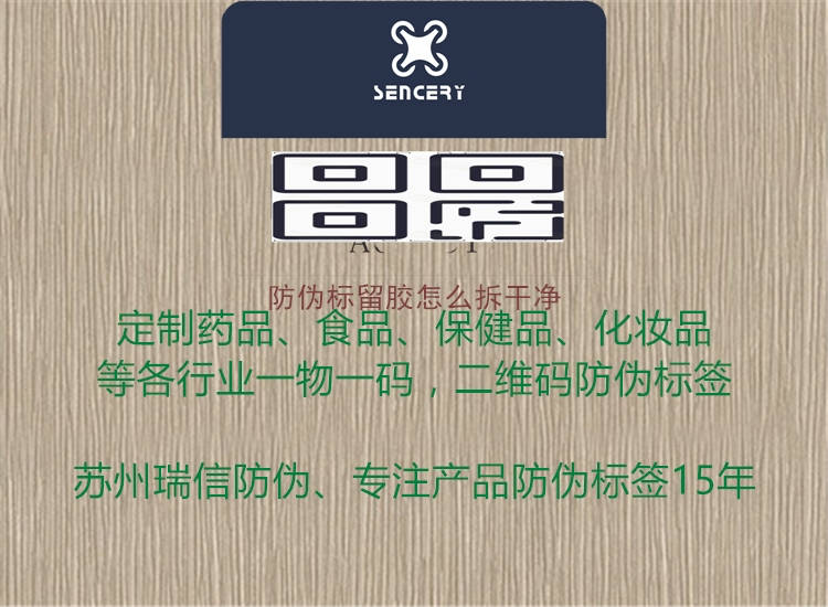 防偽標(biāo)留膠怎么拆干凈(圖1) 防偽標(biāo)留膠怎么拆干凈1.jpg