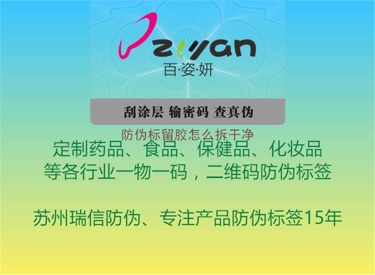 防偽標(biāo)留膠怎么拆干凈(圖2) 防偽標(biāo)留膠怎么拆干凈2.jpg