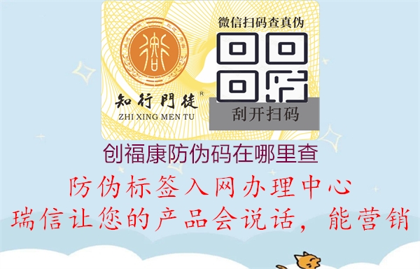 創(chuàng)福康防偽碼在哪里查3.jpg