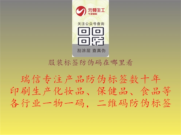 服裝標簽防偽碼在哪里看(圖1) 服裝標簽防偽碼在哪里看1.jpg