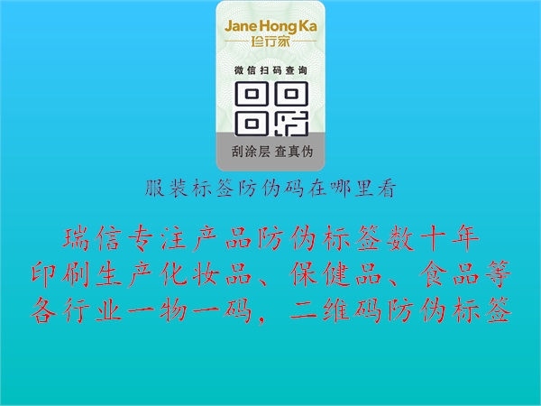 服裝標簽防偽碼在哪里看(圖2) 服裝標簽防偽碼在哪里看2.jpg