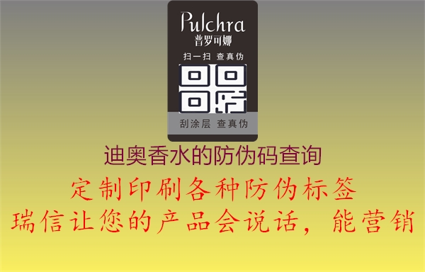 迪奧香水的防偽碼查詢(xún)1.jpg