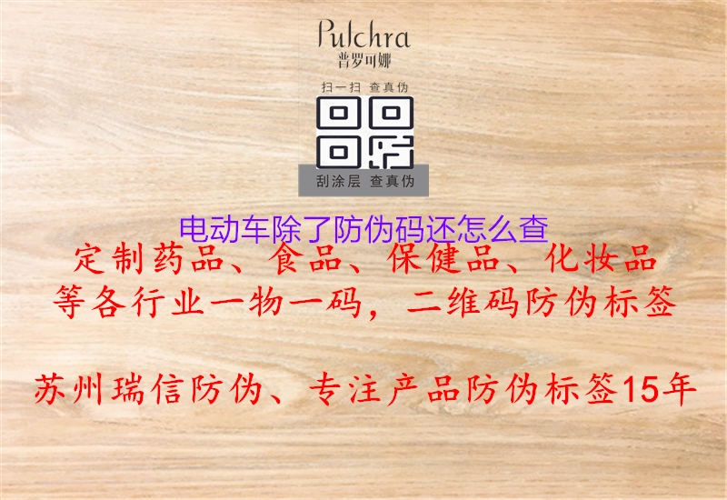 電動(dòng)車(chē)除了防偽碼還怎么查1.jpg