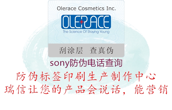 sony防偽電話查詢(圖1) sony防偽電話查詢1.jpg