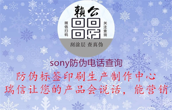 sony防偽電話查詢(圖2) sony防偽電話查詢2.jpg