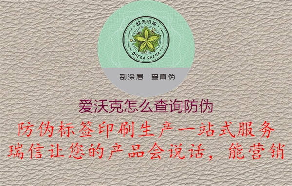 愛(ài)沃克怎么查詢防偽1.jpg