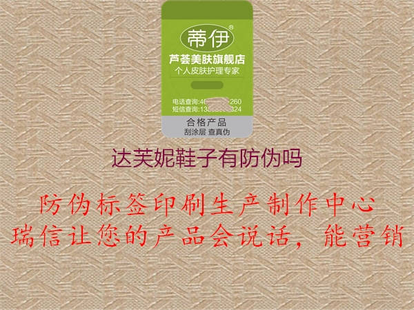 達芙妮鞋子有防偽嗎1.jpg