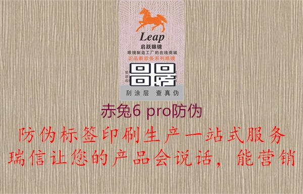 赤兔6 pro防偽3.jpg