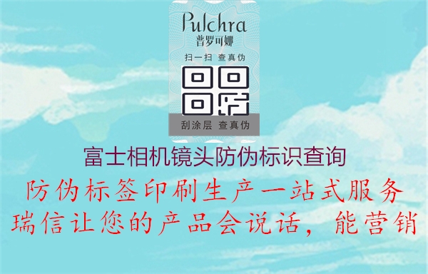 富士相機鏡頭防偽標(biāo)識查詢2.jpg