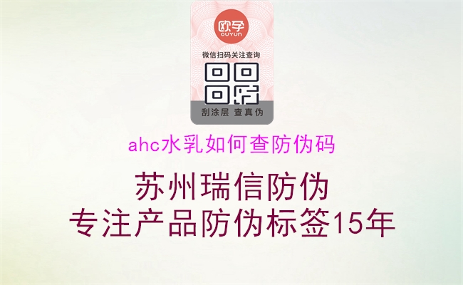 ahc水乳如何查防偽碼1.jpg