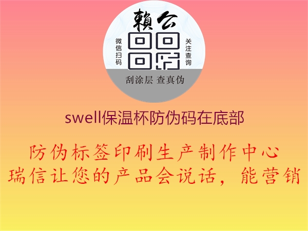 swell保溫杯防偽碼在底部(圖2) swell保溫杯防偽碼在底部2.jpg