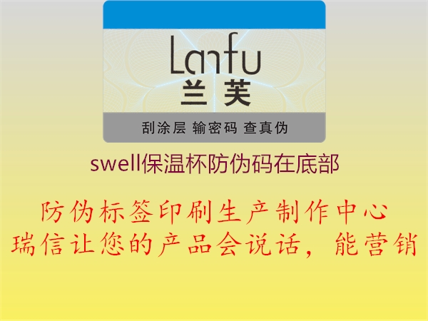 swell保溫杯防偽碼在底部(圖3) swell保溫杯防偽碼在底部3.jpg