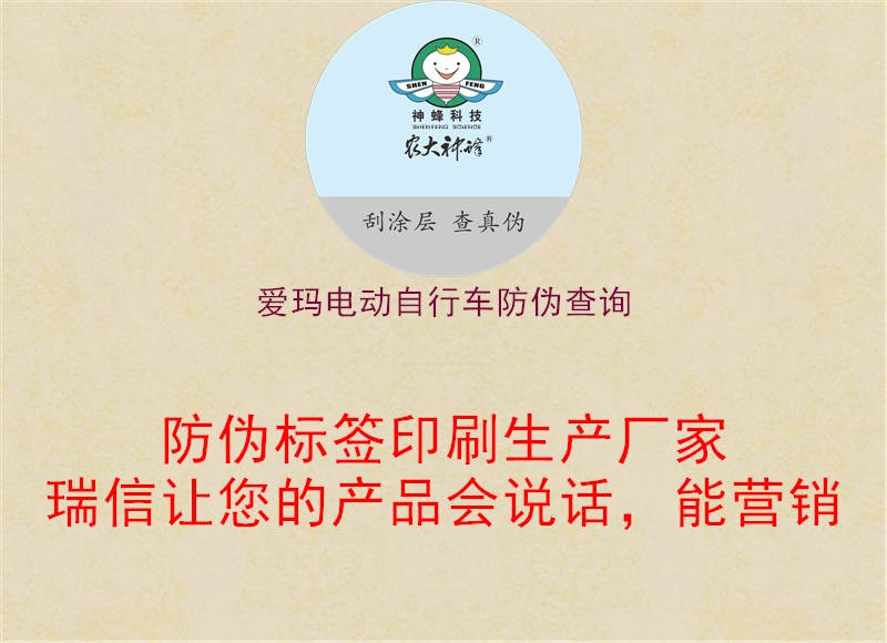 愛瑪電動自行車防偽查詢1.jpg